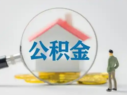 灵宝住房公积金跨省怎么提取（跨省的公积金可以提取吗）